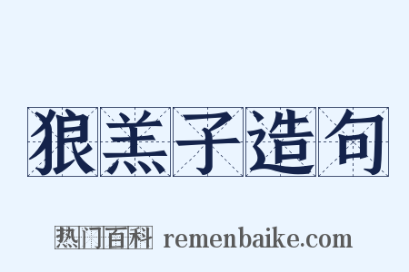 狼羔子造句是什么意思的图片